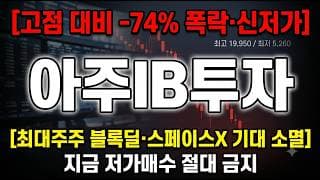 [아주IB투자 주가 전망] 스페이스X 기대 꺼지고 블록딜까지, 바닥은 어디일까 #아주IB투자주가전망 #아주IB투자목표가 #아주IB투자