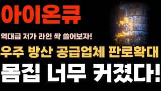 [아이온큐 주가전망] 우주 방상 공급업체 판로확대! 몸집 너무 커졌다!! 역대급 저가 라인 싹 쓸어보자