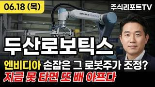 [두산로보틱스 주가 전망] 엔비디아 피지컬AI 협력 점화, 산업용 휴머노이드 본격화!  #두산로보틱스주가전망 #두산로보틱스목표가 #두산로보틱스