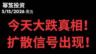 大跌！真相是什么！？｜ 今天软件逆势爆发，资金扩散信号出现！｜ 第1758期「幂笈投资」5/15/2026