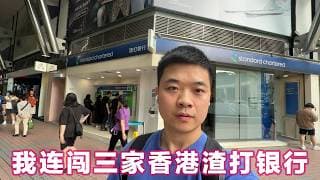 香港渣打银行开户实测！我淋着大雨连闯三家分行：结果铩羽而归！