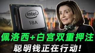 佩洛西+川普双重押注！2026 下半年最好的机会浮出水面！然而市场99%还在观望？！INTC#trading #投資 #美股 #intel