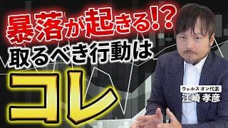【初心者必見】株価の暴落が来た時に取るべき行動を教えます【江崎孝彦の投資の秘訣 #39】