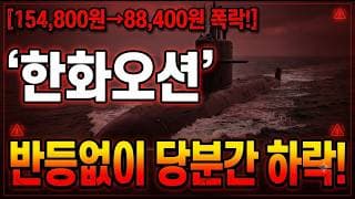 [한화오션 주가 전망] 곡소리 날때 매수? #한화오션 #한화오션주가 #한화오션주가전망