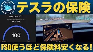 【 衝撃】テスラ保険アップデート｜FSDで走るだけで保険料が下がる時代が来た！