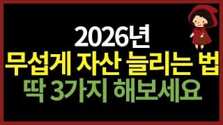 2026년 무섭게 자산 늘리는 법, 훗날 '억'소리 납니다 (ft. 월 300만원 현금흐름 포트폴리오 완성반)
