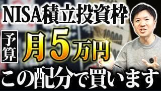 【初心者向けNISA戦略】つみたて投資枠で月5万円積立するなら何をいくら買うか？モデル配分と投資シミュレーション