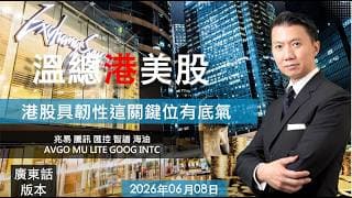 溫總港美股  I  20260608  I  港股具韌性這關鍵位有底氣