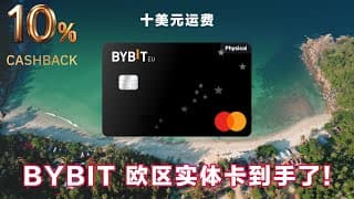 BYBIT欧区实体卡到手了，京东e卡狂薅10%返现！