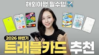 광고❌ 최신 트래블 카드 비교 및 추천 ✈️ 해외여행 환전 트래블월렛