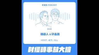 520.【財經時事放大鏡】機器人 x 矽晶圓