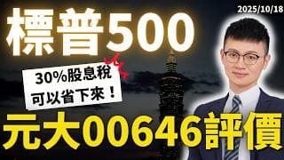 00646元大標普500 值得買嗎？專家：有錢人默默換這檔ETF！（省股息稅、低成本）#美股etf  #標普500指數  #00646 #caven投資成長家