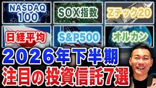 【買い時です】コレに投資してください！2026年後半おすすめ投資信託7選について徹底解説します！
