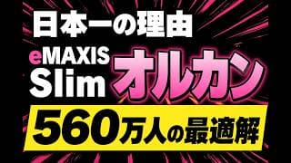 【オルカンの真実】eMAXIS Slim 全世界株式（オール・カントリー）がなぜ最高なのか。改めてNISA No.1の人気投資信託を振り返ってみよう。