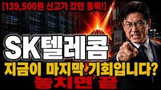 [SK텔레콤 주가 전망] 곧 터져요? 무조건 "이 가격"이 마지막 기회입니다! 놓치면 끝 #SK텔레콤주가전망 #SK텔레콤목표가 #sk텔레콤
