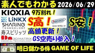【明日のテンバガー株】キオクシア！9万割れ！LiNKX！シェアリングテクノロジー！S高！サクシード！S安！寿スピリッツ！高値更新！スリー・ディー・マトリックス！GS空売り参入！【20260629】