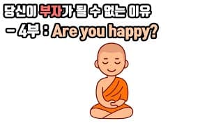 당신이 부자가 될 수 없는 이유 - 4부: Are you happy?