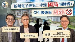 拆解電子煙與二手煙困局 湯修齊：學生吸煙率大降？丨湯修齊丨控煙政策丨家校合作丨校長Talk