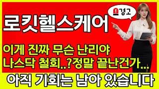 [로킷헬스케어 주가 전망] 🚨 이게 진짜 무슨 난리야? 나스닥 철회라니.. 정말 끝난건가..? 아직 기회는 있습니다