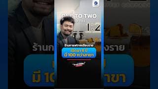 One To Two Coffee ร้านกาแฟเล็ก ๆ จากเชียงราย ที่เปิดมา 8 ปี มี 100 กว่าสาขา