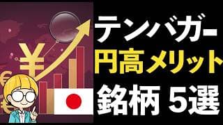 円高で期待できるテンバガー日本株5銘柄！円高メリットの恩恵をうける市場と企業を紹介。