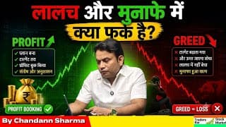 लालच और मुनाफे में क्या फर्क है? | 90% निवेशक यहीं गलती करते हैं! 🔥