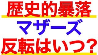 マザーズが歴史的暴落！いつ反転するのか？４つのポイント解説