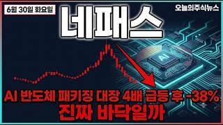 [네패스 주가 전망] 첨단 패키징 대장 어제 외인 사더니 오늘 또 판다, 바닥은 어디 #네패스주가전망 #네패스목표가 #네패스