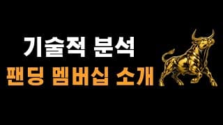 [멤버십 소개] 기술적 분석 팬딩 멤버십을 시작합니다