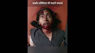 प्राइवेट हॉस्पिटल की कड़वी सच्चाई😡