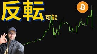 ビットコイン反転の兆しも！？慎重姿勢崩さずアップサイドに期待 #ビットコイン #crypto