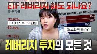“ETF 2배로 벌 수 있다고?” 레버리지 투자가 위험한 이유