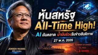 หุ้นสหรัฐทำ All Time High! AI ดันตลาด น้ำมันร่วง นักลงทุนต้องจับตาอะไรต่อ? #ไอเดียลงทุน #หุ้นอเมริกา