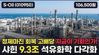 [에쓰오일] 17만9천→9만 약 -50% 조정 후 반등 - 정제마진 슈퍼사이클·목표가 15만, 지금이 눌림목인가? #에쓰오일