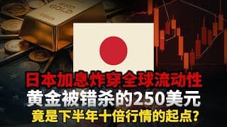 重磅！全球流动性终极变量引爆，日本央行 30 年货币政策史诗级转向，三大核心驱动 + 套息交易多空拆解，黄金白银下半年剧本全剧透!#黄金#白银