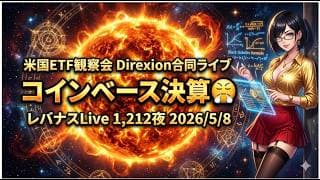 米国ETF観察会 Direxion合同ライブ  コインベース決算😤 レバナスLive 1,212夜 2026/5/8