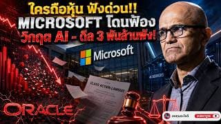 Microsoft วิกฤตรอบด้าน! ถูกฟ้องปม AI สะบั้นดีล Oracle 3 พันล้านดอลลาร์ | หุ้น MSFT ยังไหวไหม?