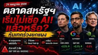 เงินกำลังหนีหุ้น AI หุ้นเทคร่วง–Yield พุ่ง–ภาษีใหม่กดตลาดสหรัฐฯ #ไอเดียลงทุน