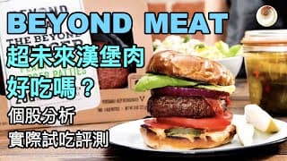 BEYOND MEAT超未來漢堡好吃嗎？個股分析和實際試吃評測｜小貝理財 EP18