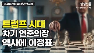 트럼프 시대 차기 연준의장 역사에 이정표
