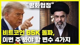 미국 이란 평화협정 전격 타결? 이번 주 비트코인 흔들 4가지 변수
