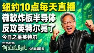 美联储鸽派加微软炸板 半导体极限买点来了？英特尔今日之星【阿兰说美股】直播回放