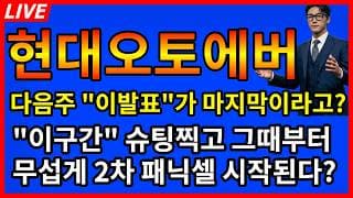 [현대오토에버 주가전망] 💥충격 큰일났다 다음주 이발표가 마지막이라고? 2분기 실적발표 기대감 현대그룹 추가 수주 뜨는순간 던져라!