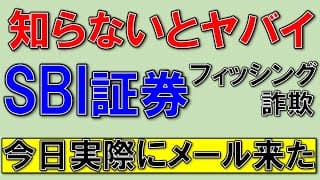 SBI証券、これは騙される！フィッシング詐欺多発中！
