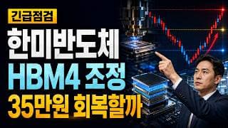 [한미반도체 주가 전망] HBM4 조정, 35만원 회복할까 #한미반도체주가전망 #한미반도체목표가 #한미반도체