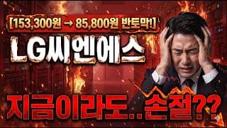 [LG씨엔에스 주가 전망] 답이 없으시죠? 답 드릴게요 보세요 #lg씨엔에스주가전망 #lg씨엔에스목표가 #lg씨엔에스