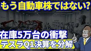 テスラはもう自動車株ではない？Q1決算が示す「AI・ロボット企業」への完全移行