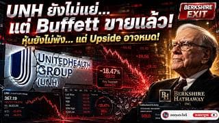 Berkshire ขาย UNH หมดพอร์ต! หุ้น Healthcare ตัวท็อปสะดุด! นักลงทุนต้องดูอะไรต่อ???