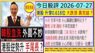 韓股血洗 外圍不妙 港股逆勢升 手尾長？😬/港股 升穿0.618位 大跌浪 真完結？🤔/小米 關鍵位 空軍隨時反手？🖐/聯想 京東 攜程 不尋常訊號🚦/三星 海力士 未跌夠？🤣/2026-07-27