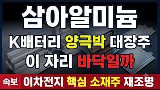 [삼아알미늄 종목 주가 전망] 신고가 대비 -67% 대폭락, 30,140원 지지선 지킬 수 있을까 #삼아알미늄 #알루미늄박 #2차전지주